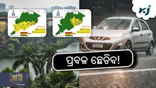 Heavy Rain: ୫ଟି ଜିଲ୍ଲାରେ ପ୍ରବଳ ବର୍ଷା