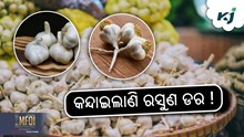 Garlic Price: ରସୁଣ ସପ୍ତାହକରେ ୨ଶହ ବଢ଼ିଲାଣି! Garlic Price: ରସୁଣ ସପ୍ତାହକରେ ୨ଶହ ବଢ଼ିଲାଣି!