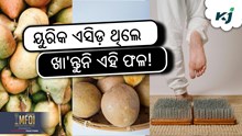 ୟୁରିକ ଏସିଡ଼ ରୋଗୀ ଖା'ନ୍ତୁନି ଏହି ଫଳ!