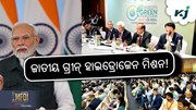 ଗ୍ରୀନ୍ ହାଇଡ୍ରୋଜେନ୍ ବିଶ୍ୱର ଶକ୍ତି କ୍ଷେତ୍ରରେ ଆଶାଜନକ ସଂଯୋଗ ଗ୍ରୀନ୍ ହାଇଡ୍ରୋଜେନ୍ ବିଶ୍ୱର ଶକ୍ତି କ୍ଷେତ୍ରରେ ଆଶାଜନକ ସଂଯୋଗ
