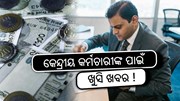 7th Pay Commission: ୪% ବଢିବ DA! ଆସିବ ଅଧିକ ଦରମା!