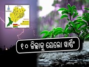 ଛେଚିବ ବର୍ଷା ; ୧୦ ଜିଲ୍ଲାକୁ ୟେଲୋ ୱାର୍ଣ୍ଣିଂ ଜାରି
