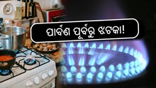 Lpg Gas Price: ମାସ ଆରମ୍ଭରୁ ଗ୍ରାହକଙ୍କୁ ଝଟକା!