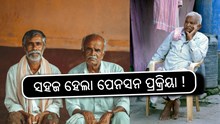 ସହଜ ହେଲା ବରିଷ୍ଠ ନାଗରିକଙ୍କ ପେନସନ ପ୍ରକ୍ରିୟା !