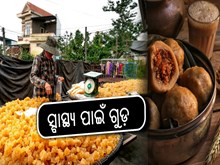 ସ୍ବାସ୍ଥ୍ୟ ପାଇଁ ଖୁବ୍‌ ଲାଭଦାୟକ ଗୁଡ଼