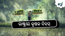 National Farmers Day: ଜୀବନ ଧାରଣର ମୁଖ୍ୟ ଅବଶ୍ୟକତା କୃଷି ! National Farmers Day: ଜୀବନ ଧାରଣର ମୁଖ୍ୟ ଅବଶ୍ୟକତା କୃଷି !
