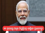 ଆଜି ୭୧ ହଜାରରୁ ଅଧିକ ନିଯୁକ୍ତିପତ୍ର ବାଣ୍ଟିବେ ପ୍ରଧାନମନ୍ତ୍ରୀ ମୋଦୀ