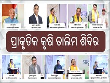 ଆୟୋଜିତ ହେଲା ପ୍ରାକୃତିକ କୃଷି ତାଲିମ ଶିବିର  ଆୟୋଜିତ ହେଲା ପ୍ରାକୃତିକ କୃଷି ତାଲିମ ଶିବିର