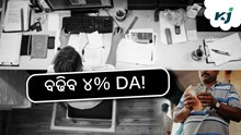 କର୍ମଚାରୀଙ୍କ ପାଇଁ ଖୁସି ଖବର, ବଢିବ ୪% DA!