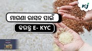 Ration Card: ଇ-କେୱାଇସି କରିବା  ଅତ୍ୟନ୍ତ ଜରୁରୀ।