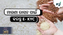 Ration Card: ଇ-କେୱାଇସି କରିବା  ଅତ୍ୟନ୍ତ ଜରୁରୀ।