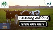 ବଡ଼ ଖବର: ସବ୍‌ସିଡିରେ ମିଳୁଛି ୨୦ ଲକ୍ଷ ଲୋନ୍‌ !