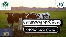 ବଡ଼ ଖବର: ସବ୍‌ସିଡିରେ ମିଳୁଛି ୨୦ ଲକ୍ଷ ଲୋନ୍‌ !