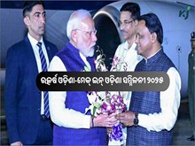 ଭୁବନେଶ୍ୱରରେ ଉତ୍କର୍ଷ ଓଡ଼ିଶା-ମେକ୍ ଇନ୍ ଓଡ଼ିଶା ସମ୍ମିଳନୀ ୨୦୨୫କୁ ଉଦଘାଟନ କରିବେ ପ୍ରଧାନମନ୍ତ୍ରୀ