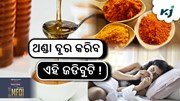 କଫ କାଶ ଦୂର କରିବ ଏହି ଜଡିବୁଟି, ମିଳିବ ଆରାମ