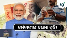 8th Pay Commission: ବଢ଼ିବ କର୍ମଚାରଙ୍କ ଦରମା!
