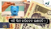 Gram Suraksha Yojana: ଏହି ସ୍କିମ କରିଦେବ ଲକ୍ଷପତି !