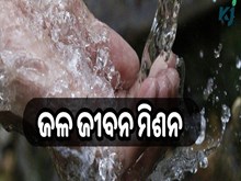 ଜଳ ଜୀବନ ମିଶନ ପାଇଁ ବଜେଟ୍‍ ବ୍ୟୟବରାଦ ୬୭,୦୦୦ କୋଟି ଟଙ୍କାକୁ ବୃଦ୍ଧି