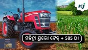 କୃଷି ଦର୍ଶନ ଏକ୍ସପୋ 2025 ରେ ଲଞ୍ଚ ହେଲା ମହିନ୍ଦ୍ରା ୟୁଭୋ ଟେକ୍ + 585 DI  କୃଷି ଦର୍ଶନ ଏକ୍ସପୋ 2025 ରେ ଲଞ୍ଚ ହେଲା ମହିନ୍ଦ୍ରା ୟୁଭୋ ଟେକ୍ + 585 DI