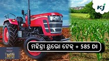 କୃଷି ଦର୍ଶନ ଏକ୍ସପୋ 2025 ରେ ଲଞ୍ଚ ହେଲା ମହିନ୍ଦ୍ରା ୟୁଭୋ ଟେକ୍ + 585 DI 