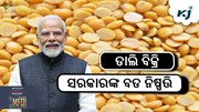 ଚାଷୀଙ୍କଠାରୁ ହରଡ଼ ଡାଲି କିଣିବେ କେନ୍ଦ୍ର ସରକାର ଚାଷୀଙ୍କଠାରୁ ହରଡ଼ ଡାଲି କିଣିବେ କେନ୍ଦ୍ର ସରକାର