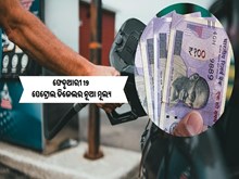 ଫେବୃଆରୀ 19 ପେଟ୍ରୋଲ ଡିଜେଲର ନୂଆ ମୂଲ୍ୟ  
