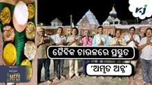 ଲାଗି ହେଲା ଜୈବିକ ଚାଉଳରେ ପ୍ରସ୍ତୁତ ‘ଅମୃତ ଅନ୍ନ’ ଲାଗି ହେଲା ଜୈବିକ ଚାଉଳରେ ପ୍ରସ୍ତୁତ ‘ଅମୃତ ଅନ୍ନ’