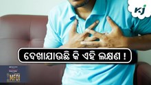Heart attack: ଲକ୍ଷଣ ରୁ ଜାଣନ୍ତୁ ହୃଦଘାତ ସମସ୍ୟା!