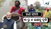BIG UPDATE: ଲାଭବାନ ହେଲେ ୭.୭୨ କୋଟି କୃଷକ