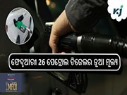 ଫେବୃଆରୀ 26 ପେଟ୍ରୋଲ ଡିଜେଲର ନୂଆ ମୂଲ୍ୟ