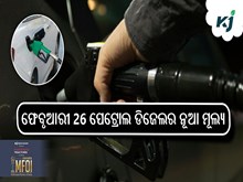 ଫେବୃଆରୀ 26 ପେଟ୍ରୋଲ ଡିଜେଲର ନୂଆ ମୂଲ୍ୟ