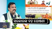 Odisha Govt: ପଶୁପାଳନ ପାଇଁ ବଡ଼ ଘୋଷଣା...!