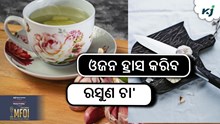 ରକ୍ତର ଶର୍କରା ନିୟନ୍ତ୍ରଣ କରିବ ରସୁଣ ଚା'....!