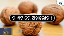 Healthy Tips: ଅଖରୋଟ ର ୫ଟି ଫାଇଦା...