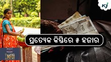 ମହିଳାଙ୍କୁ ମିଳିଛି ୨ଟି କିସ୍ତିରେ ୧୦ ହଜାର ଟଙ୍କା...!