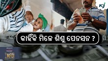 ଏକକାଳୀନ ୨ ପିଲାଙ୍କ ପାଇଁ ଶିଶୁ ପେନସନ !