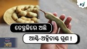 Healthy Tips: ଚମତ୍କାରୀ ଗୁଣରେ ଭରପୁର ତେନ୍ତୁଳି...