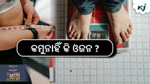 କମୁନାହିଁ କି ଓଜନ ? କରନ୍ତୁ ଏହି କାମ.....