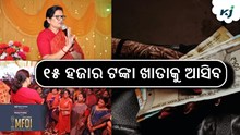 Subhadra Scheme: ଆସିବ ଏକାଥରକେ ୧୫ ହଜାର ଟଙ୍କା !