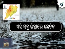 ଆସୁଛି ବର୍ଷା : ଏହି ସବୁ ଜିଲ୍ଲାରେ ଛେଚିବ