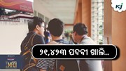 Govt Job: ପୋଷ୍ଟାଲରେ ୨୧,୪୨୩ ପଦବୀ ଖାଲି.. Govt Job: ପୋଷ୍ଟାଲରେ ୨୧,୪୨୩ ପଦବୀ ଖାଲି..