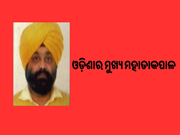 ଓଡ଼ିଶାର ମୁଖ୍ୟ ମହାଡାକପାଳ ଭାବେ ନିର୍ମଳଜିତ ସିଂଙ୍କ ନିଯୁକ୍ତି