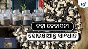 ବିକୁଛନ୍ତି କି ନକଲି ବିହନ ? ହୋଇଯାଆନ୍ତୁ ସାବଧାନ.... ବିକୁଛନ୍ତି କି ନକଲି ବିହନ ? ହୋଇଯାଆନ୍ତୁ ସାବଧାନ....