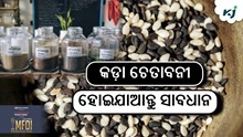 ବିକୁଛନ୍ତି କି ନକଲି ବିହନ ? ହୋଇଯାଆନ୍ତୁ ସାବଧାନ.... ବିକୁଛନ୍ତି କି ନକଲି ବିହନ ? ହୋଇଯାଆନ୍ତୁ ସାବଧାନ....
