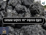 କୋଇଲା ଉତ୍ପାଦନ ଏବଂ ବଣ୍ଟନରେ ସ୍ୱଚ୍ଛତା