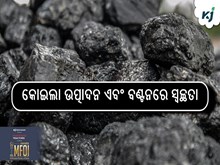 କୋଇଲା ଉତ୍ପାଦନ ଏବଂ ବଣ୍ଟନରେ ସ୍ୱଚ୍ଛତା
