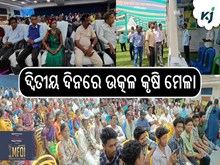 ଦ୍ବିତୀୟ ଦିନରେ ଉତ୍କଳ କୃଷି ମେଳା ଦ୍ବିତୀୟ ଦିନରେ ଉତ୍କଳ କୃଷି ମେଳା