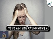 ଶରୀରରେ ଏହି 6 ଟି ଲକ୍ଷଣ ଦେଖିବା ମାତ୍ରେ ହୋଇଯାଆନ୍ତୁ ସତର୍କ ...