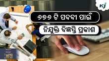 BANK JOB: 676 ପଦବୀ ପାଇଁ ବାହାରିଲା ନିଯୁକ୍ତି ! BANK JOB: 676 ପଦବୀ ପାଇଁ ବାହାରିଲା ନିଯୁକ୍ତି !