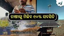 Solar Pump: ସୋଲାର ପମ୍ପରେ ମିଳିବ ୯୦% ସବସିଡି...!